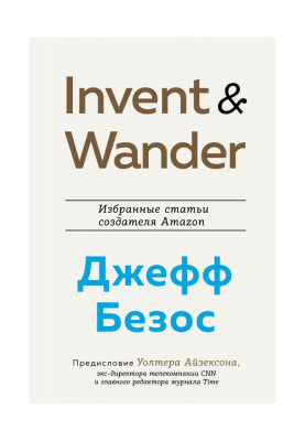 Invent and Wander. Избранные статьи создателя Amazon Джеффа Безоса