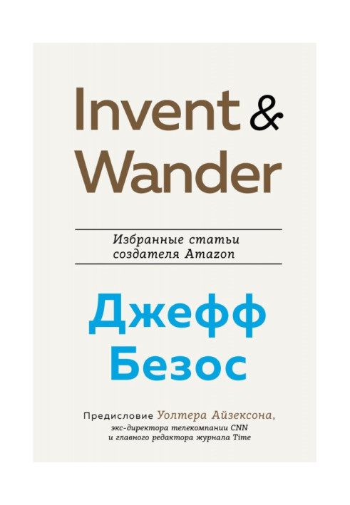 Invent and Wander. Select articles of creator of Amazon Jeff Безоса