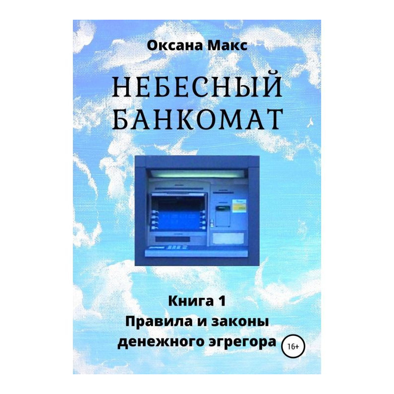 Небесный банкомат. Книга 1....