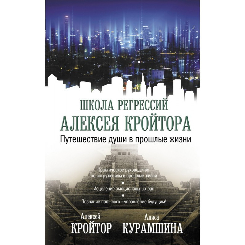 Путешествие души в прошлые...