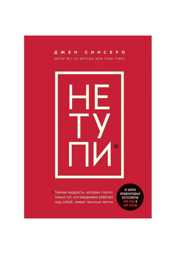 НЕ ТУПИ. Тільки той, хто щодня працює над собою, живе життям мрії