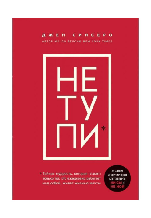 НЕ ТУПИ. Тільки той, хто щодня працює над собою, живе життям мрії