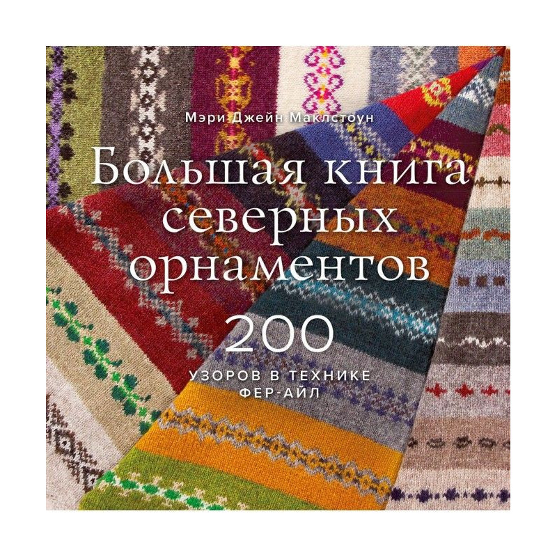 Велика книга північних...