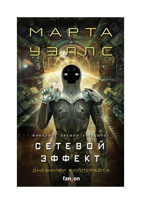 Щоденники Киллербота : Книга 5. Мережевий ефект