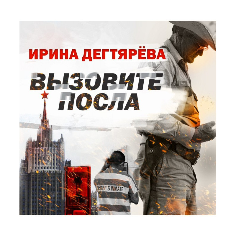Вызовите посла
