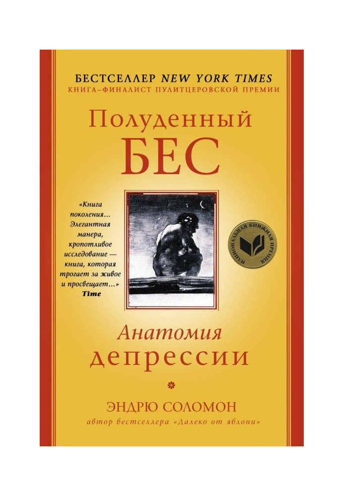 Полуденный бес. Анатомия депрессии
