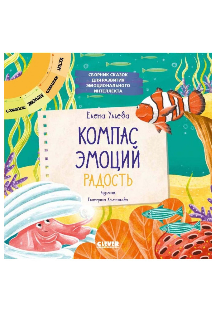 Компас емоцій: радість. Збірник казок у розвиток емоційного інтелекту