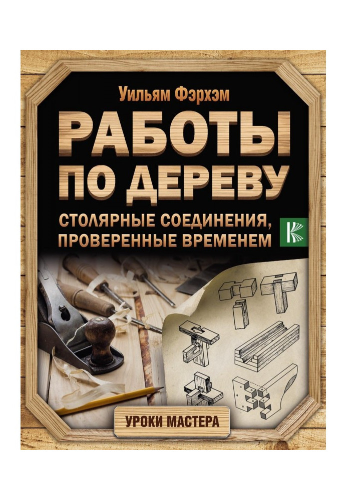 Роботи по дереву. Столярні з'єднання, перевірені часом