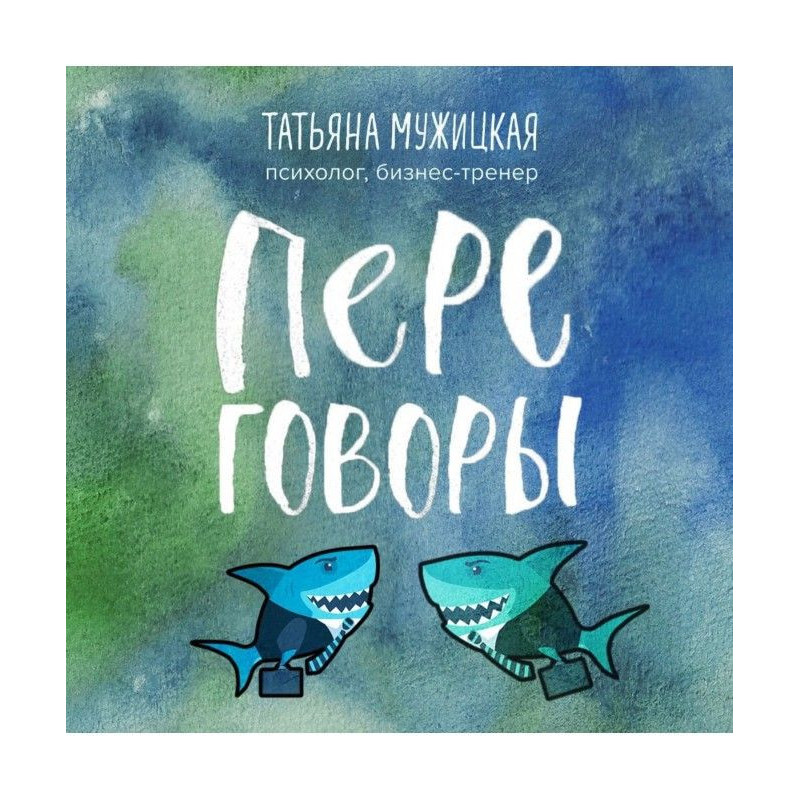 Переговоры