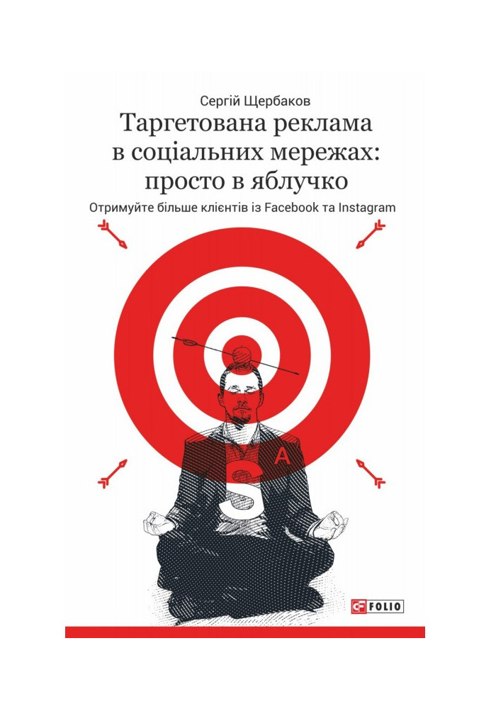 Таргетована реклама в соціальних ятерах: просто в яблучко. Отримуйте більше клієнтів із Facebook та Instagram