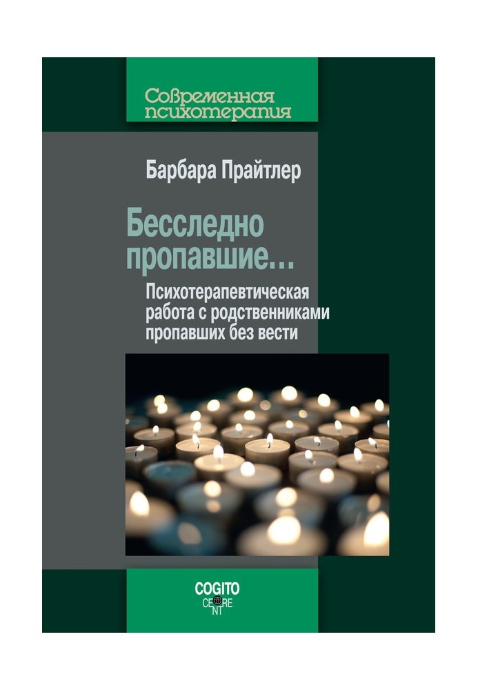 Безслідно зниклі… Психотерапевтична робота з родичами зниклих безвісти