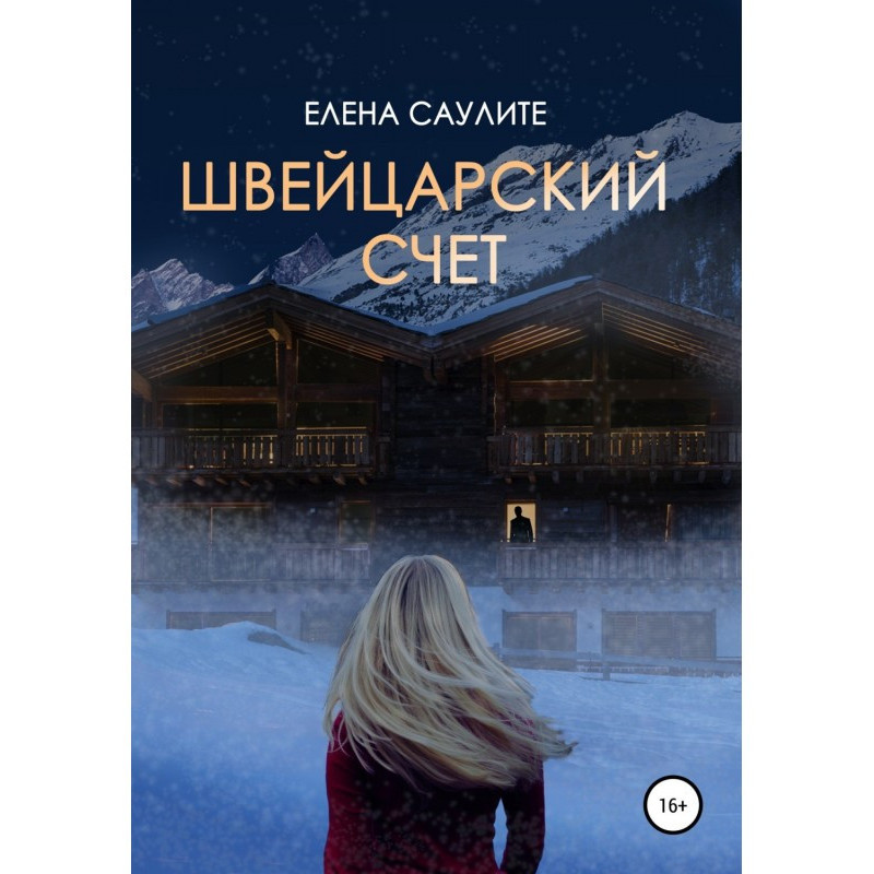 Швейцарський рахунок