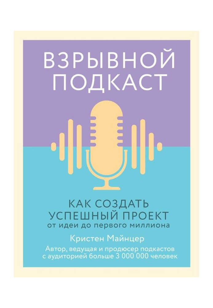 Взрывной подкаст. Как создать успешный проект от идеи до первого миллиона