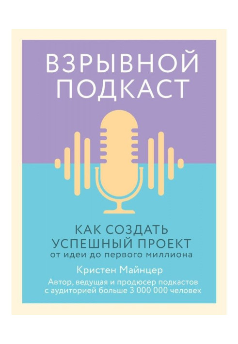 Взрывной подкаст. Как создать успешный проект от идеи до первого миллиона