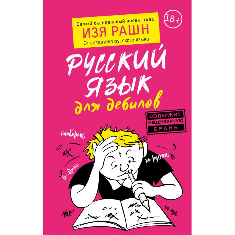 Російська мова для дебілів