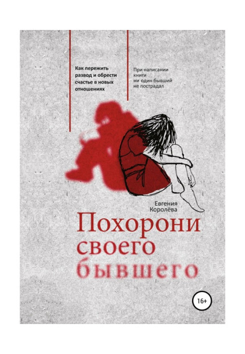 Поховай того, що свого, що був. Як пережити розлучення і набути щастя в нових стосунках