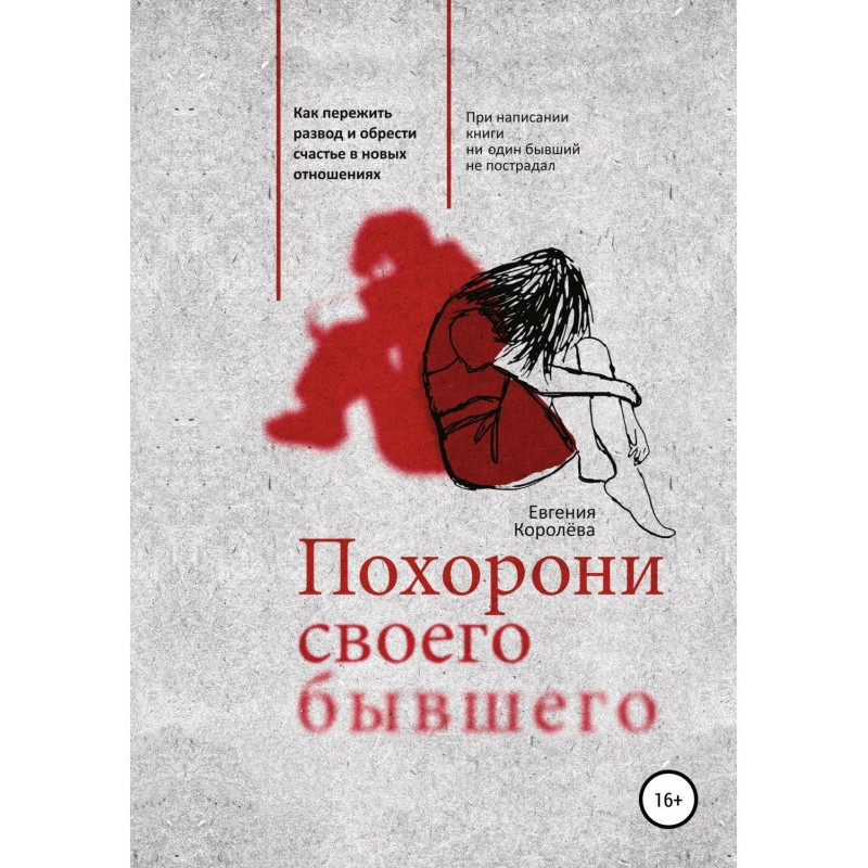 Похорони своего бывшего....