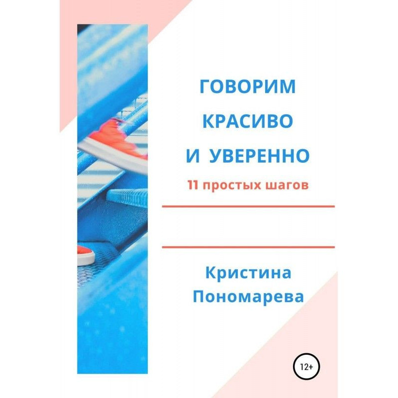 Говорим красиво и уверенно....
