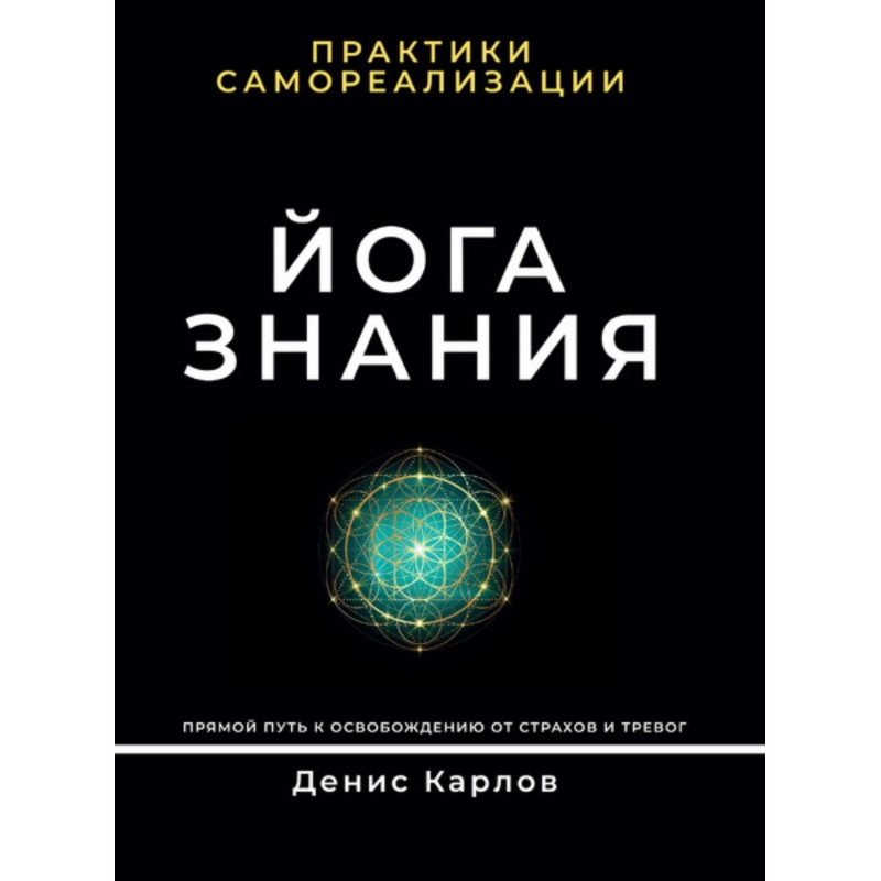 Йога Знання. Практики...