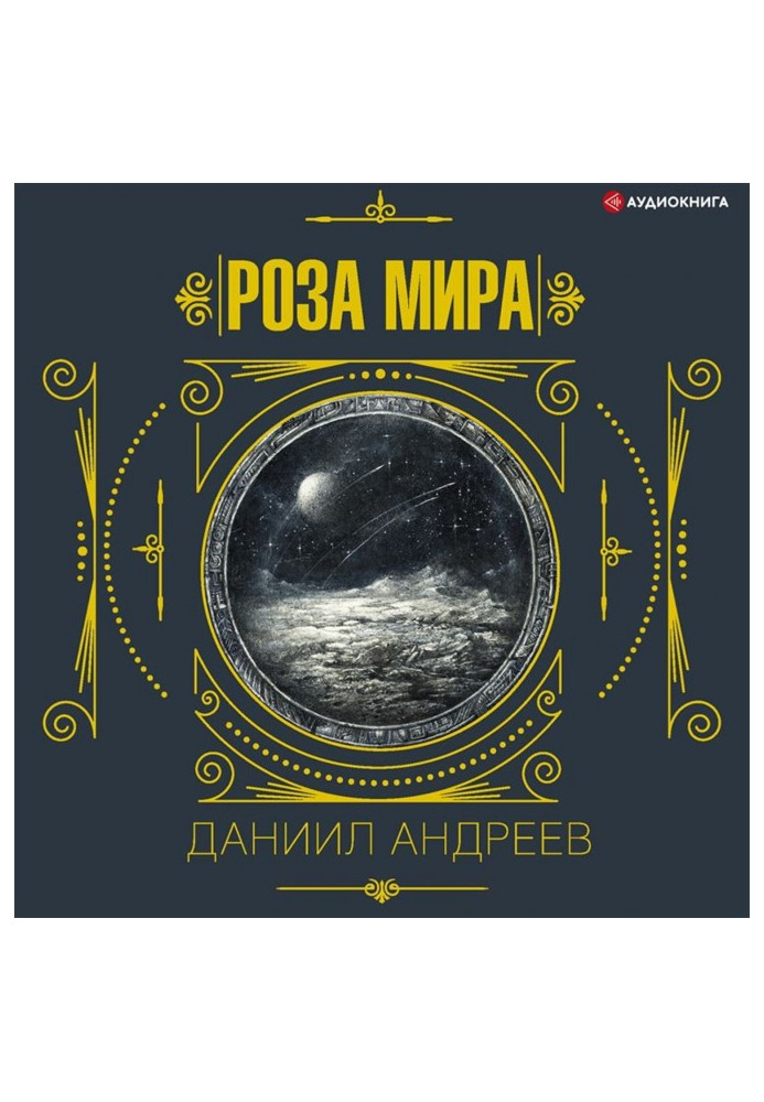 Роза мира. 1-я часть