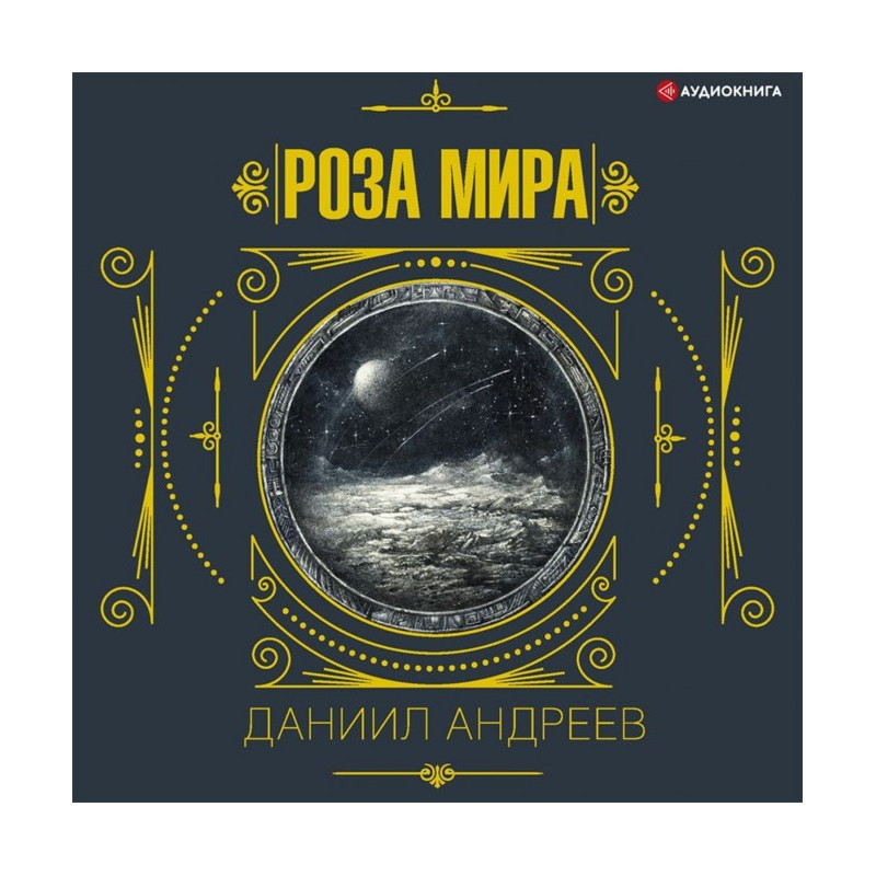Роза мира. 1-я часть