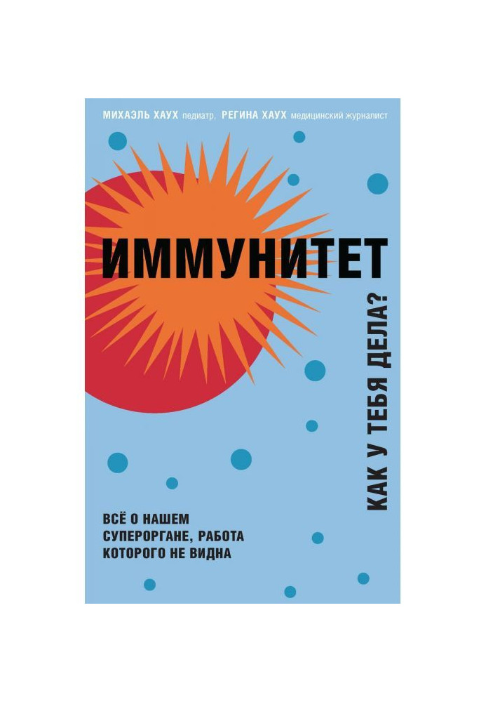 Імунітет. Як у тебе справи? Все про наш орган, робота якого не видно