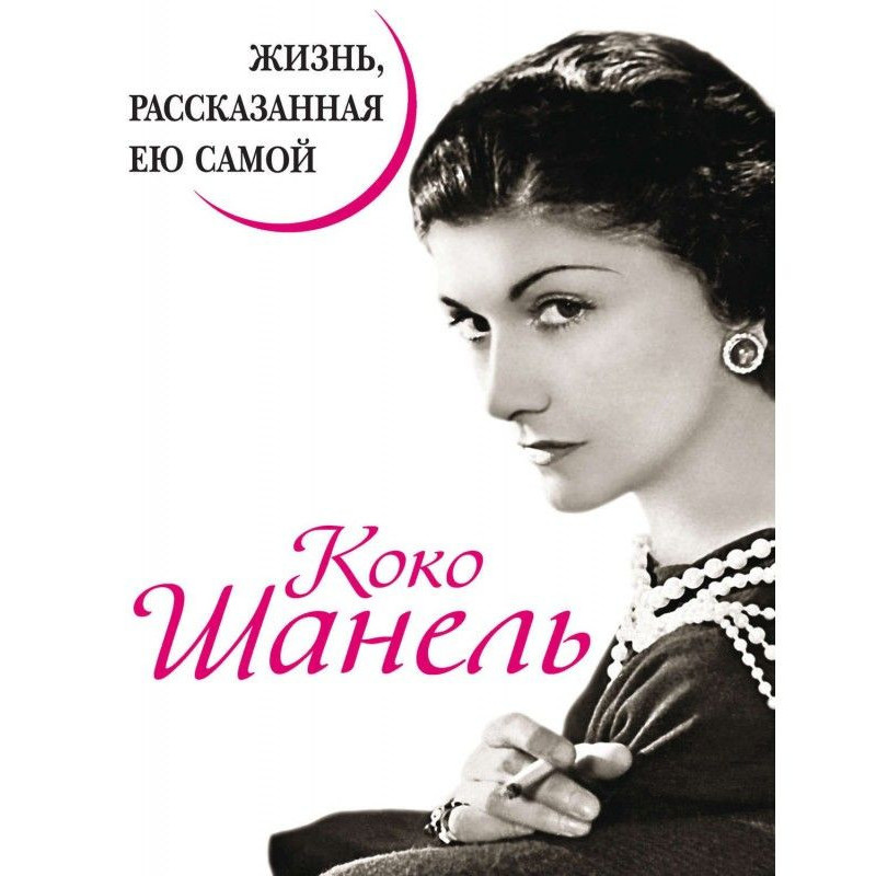 Коко Шанель. Життя,...