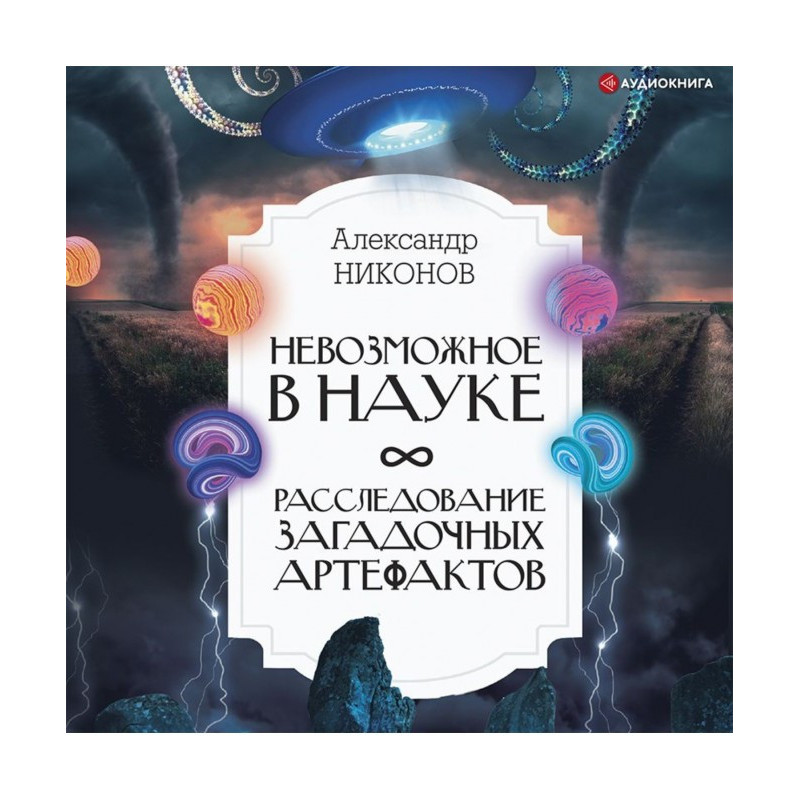 Невозможное в науке....