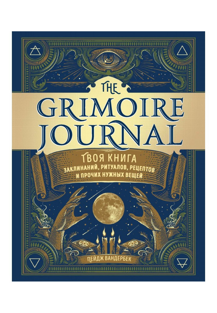 The Grimoire Journal. Your book of invocations, rituals, recipes and other necessary things