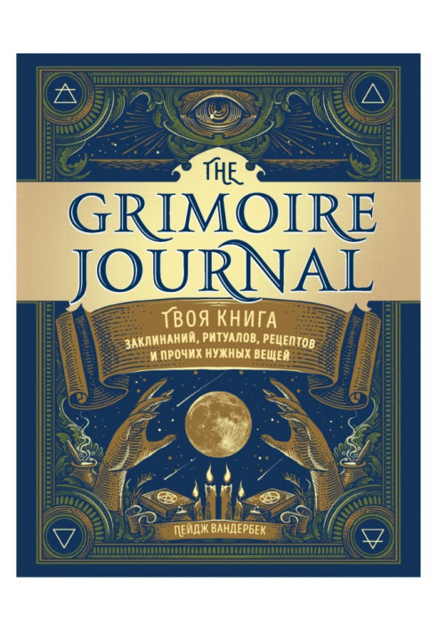 The Grimoire Journal. Твоя книга заклинаний, ритуалов, рецептов и прочих нужных вещей