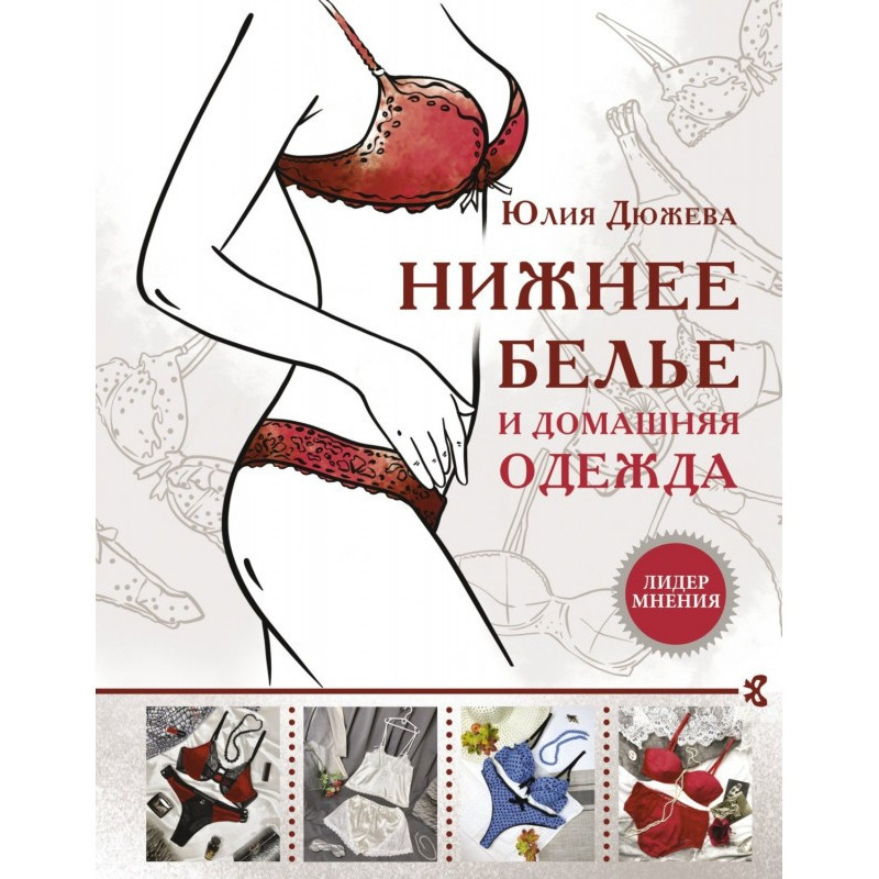 Нижня білизна та домашній одяг