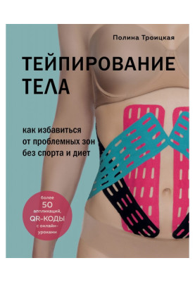 Тейпирование тела. Как избавиться от проблемных зон без спорта и диет