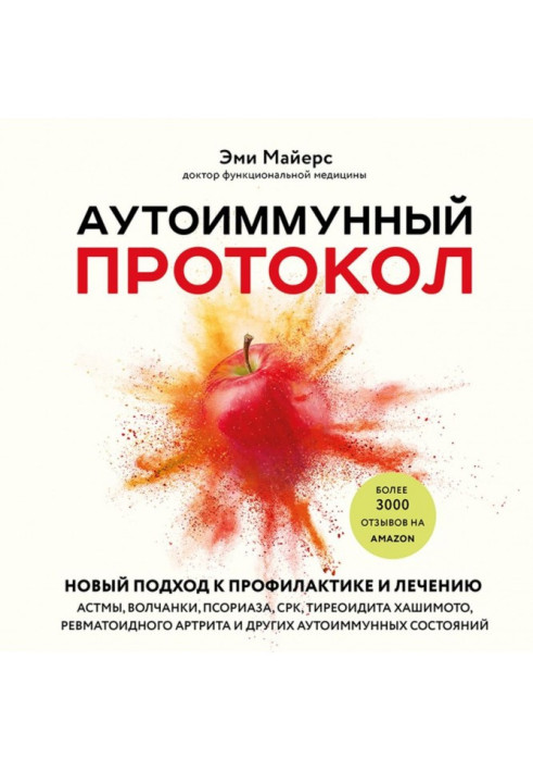 Автоімунний протокол. Новий підхід до профілактики та лікування астми, вовчаку, псоріазу, СРК, тиреоїдиту Хашимото, ревматоїдног