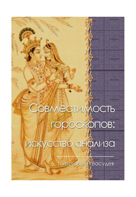 Compatibility of horoscopes : art of analysis