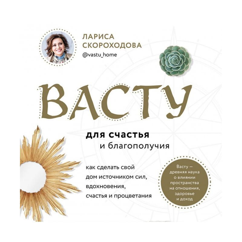 Васту для счастья и...