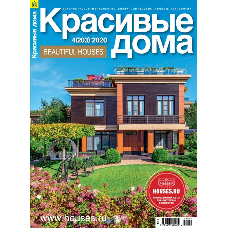 Красивые дома №04/ 2020