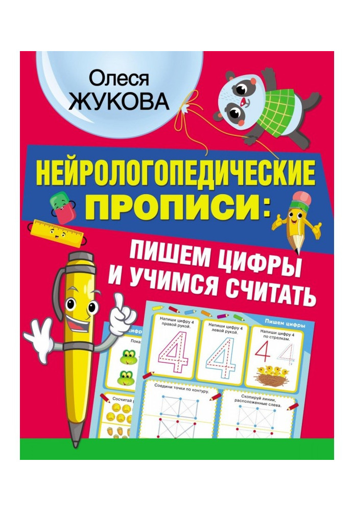 Нейрологопедичні прописи: пишемо цифри і вчимося рахувати