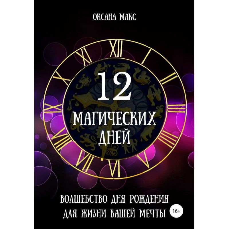 12 магических дней....