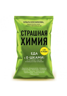 Страшна хімія. Їжа з Е-шками: з чого роблять нашу їжу і чому не варто її боятися