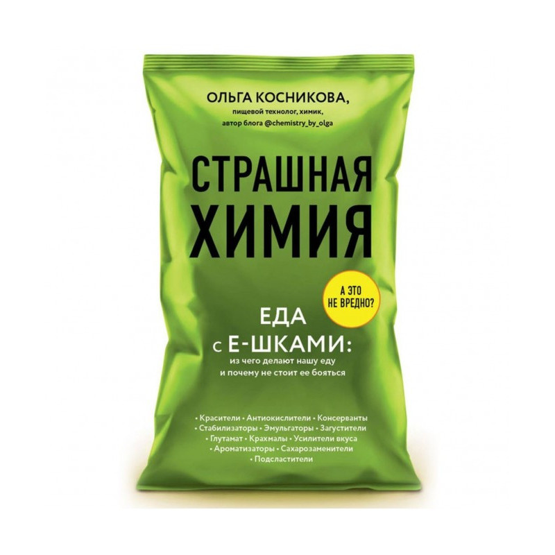 Страшна хімія. Їжа з...