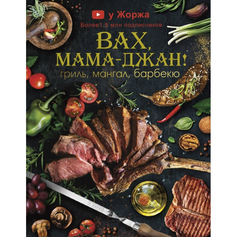 У Жоржа. Вах, мама джан!...