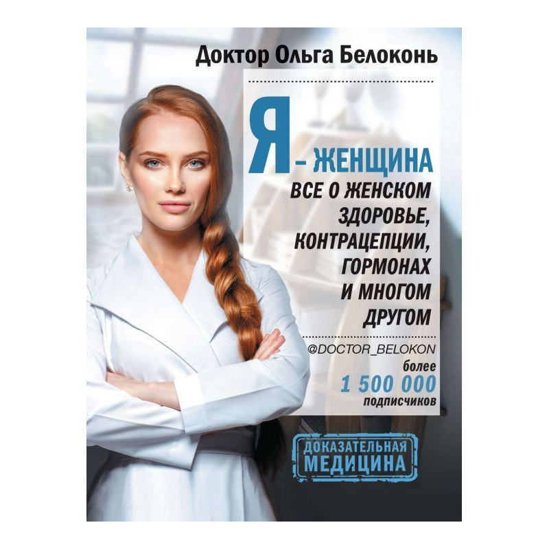 Я – женщина. Все о женском...