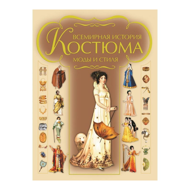 Всемирная история костюма,...