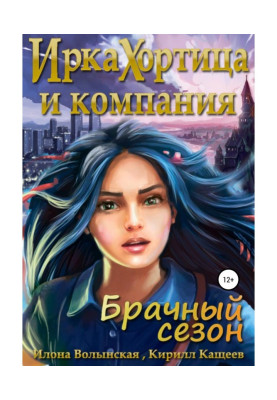 Ирка Хортица и компания....