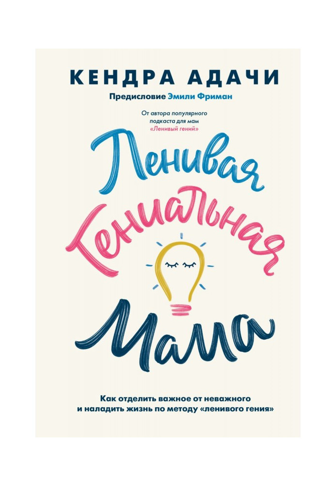 Ледача геніальна мама. Як відокремити важливе від неважного і налагодити життя по методу "ледачого генія"