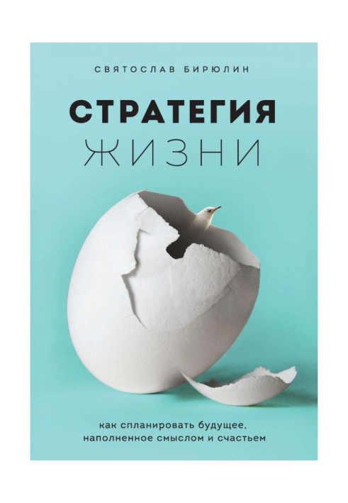 Стратегия жизни. Как спланировать будущее, наполненное смыслом и счастьем