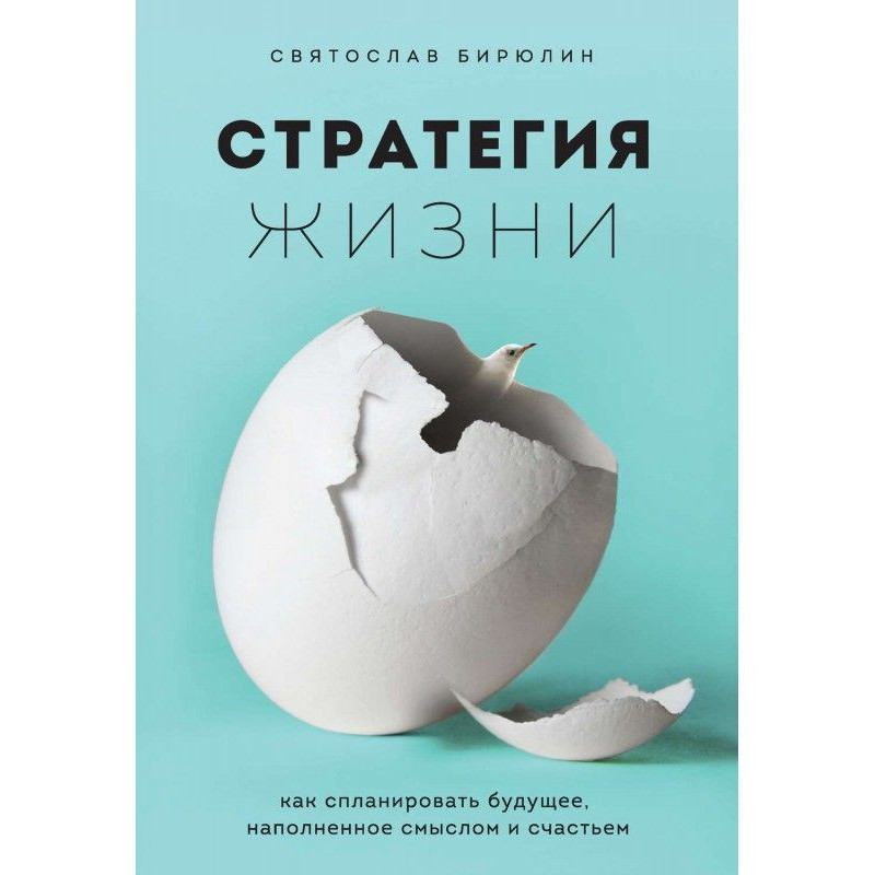 Стратегія життя. Як...