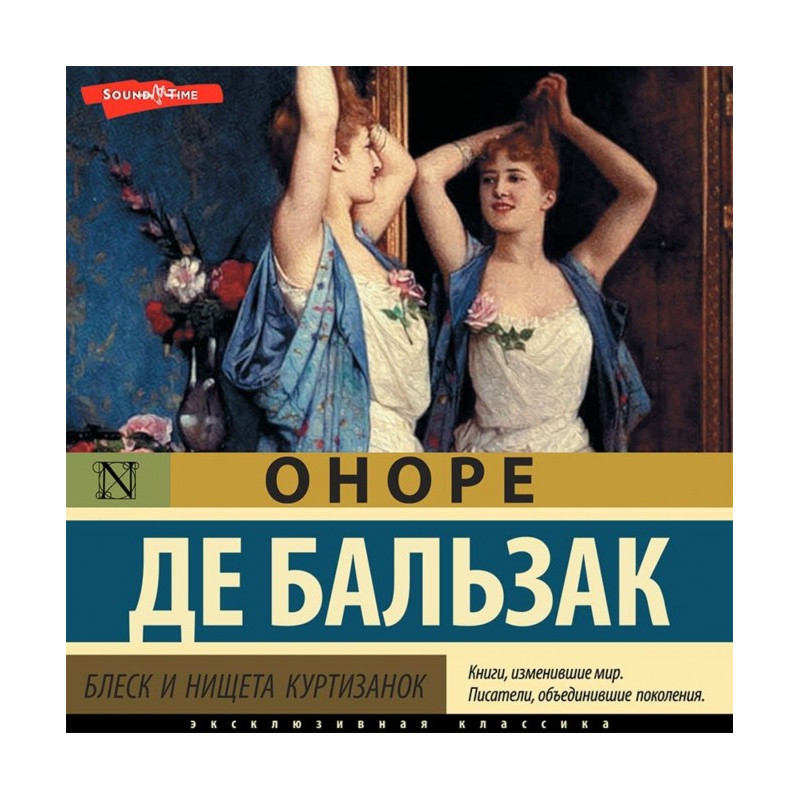 Блиск і злидні куртизанок...