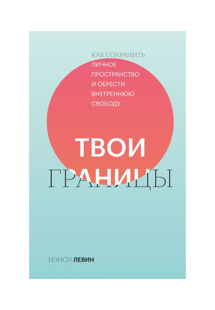 Твої межі. Як зберегти особистий простір і набути внутрішньої свободи