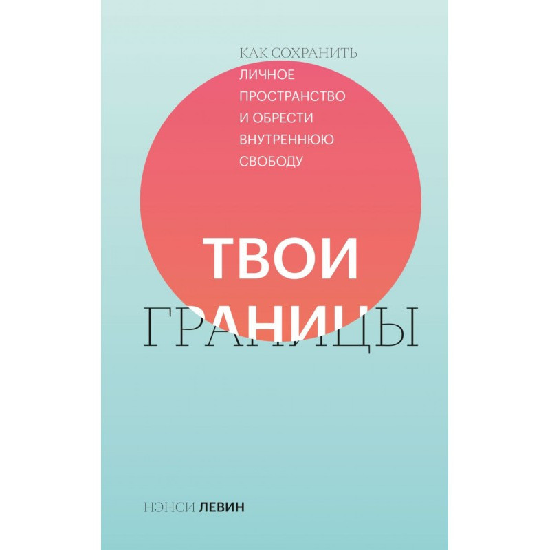 Твои границы. Как сохранить...